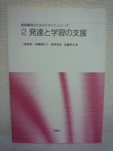 教員養成のためのテキストシリーズ 2 発達と学習の支援 ★ 三浦香苗 西林克彦 村瀬嘉代子 近藤邦夫 ◆ 家庭状況や文化的背景にも注意を払う