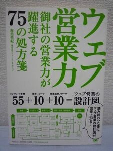 ウェブ営業力 御社の営業力が躍進する75の処方箋 渥美英紀 ★マーケティング コンテンツ事例 集客ノウハウ メソッド 営業連携 ウェブサイト