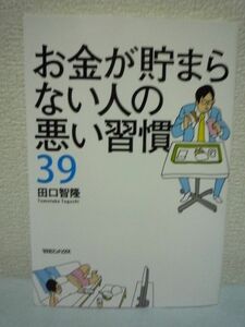 お金が貯まらない人の悪い習慣39 ★ 田口智隆 ◆ 借金漬け 投資 セミリタイア 生活習慣 思考パターン 時間の使い方 共通した傾向 お金本