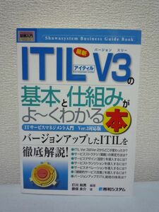 最新ITIL V3の基本と仕組みがよ～くわかる本 ★ 打川和男 勝俣良介 ◆ 戦略 サービスストランジション 策定方法 サービスデザイン ITIL資格