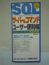 SQLサーバー&コマンドユーザー便利帳 QUICK MASTER ★ 岩田宗之 秀和システム ◆ データベースの設計 構築 管理 仕事に役立つ便利帳 ◎_画像1