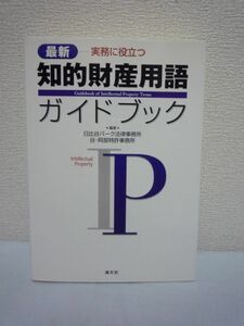 知的財産用語ガイドブック 最新実務に役立つ ★ 日比谷パーク法律事務所 谷阿部特許事務所 ◆ 知財初学者 弁理士試験 司法試験受験者に最適