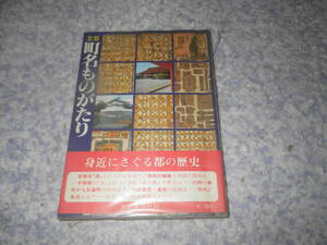 京都町名ものがたり　京都新聞社
