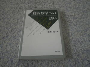 倉西数学への誘い　数学者倉西正武によって築かれた現代数学理論。幾何・代数・解析にとどまらない倉西数学の全体像。