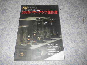 オーディオ用真空管の名品 300Bパワーアンプ傑作選　MJ無線と実験編集部　オーディオ用真空管300Bの魅力。その歴史、製造過程、実力など。