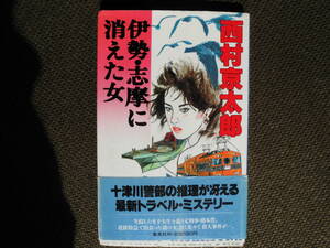 ノベルス本・西村京太郎「伊勢・志摩に消えた女」　十津川警部の推理がさえるトラベルミステリー
