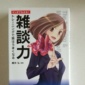 【毎週末倍! 倍! ストア参加】 マンガでわかる! 雑談力 トレーニングで話はうまくなる/櫻井弘 【参加日程はお店TOPで】