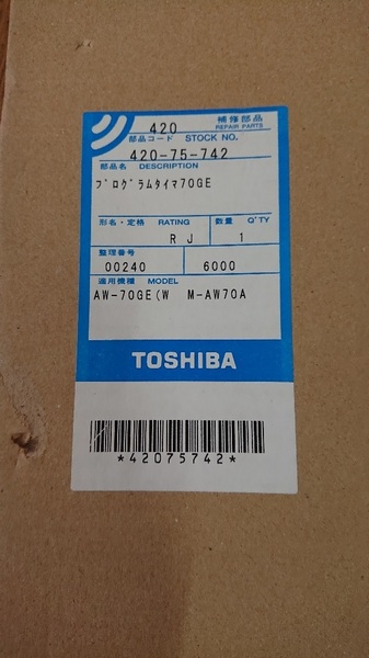 送料無料♪　入手困難部品　新品！ 東芝　洗濯機　プログラムタイマー　420-75-742