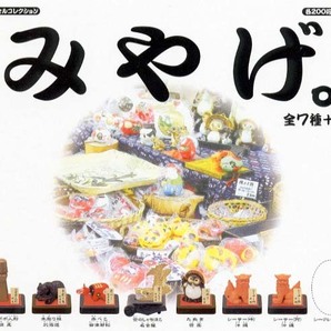 ◎エポック「みやげ。」シークレット1種(東京タワー 通常カラーVer)含む 8種セット 新品・未開封 おみやげ袋付き ガチャ ミニチュア