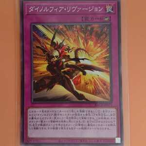 遊戯王 ダイノルフィア・リヴァージョン