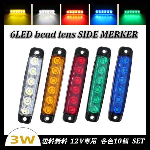 送料無料☆LED 6連 ビーズレンズ型 サイドマーカー ブルー 12V専用 10個セット 防水 トラック トレーラー デコトラ イルミネーション ☆