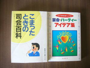 宴会・司会 セット /「宴会・パーティーアイデア集」＋ 「こまったときの司会百科」 式次第にそくした、すぐに使えるモデル例がいっぱい
