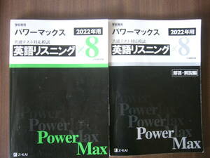 Z会/2022パワーマックス共通テスト対応模試　英語リスニング×８/ Z会編集部編」＋解答・解説編冊子あり/使用品