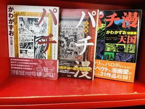 かわ かずお パチ漫―かわかずお作品集/パチ漫天国/パチ漫三国志　3冊セット　初版　帯付き