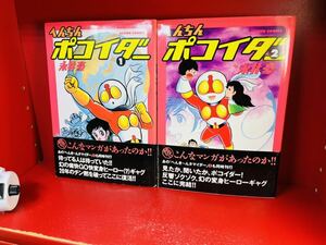 へんちんポコイダー 全2巻 永井豪 双葉社 全巻セット 帯付き 初版 アクションコミックス 漫画 1988年　一旦待ち