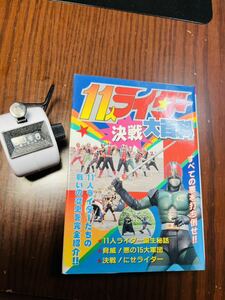 11人ライダー決戦大百科 ◎11人ライダー誕生秘話 ◎脅威！悪の15大軍団 /決戦！にせライダー 平成2年 2月 15日発行 初版　ケイブンシャ