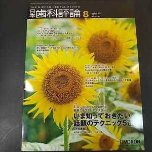 日本歯科評論　2021年8月号　いま知っておきたい話題のテクニック5選（天然歯編）