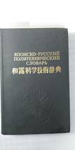 日本語・ロシヤ語（和露）科学技術辞典（японско-рсский　политехнический　словарь）_画像1