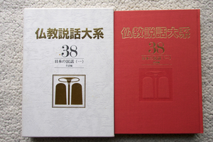 仏教説話大系 38 日本の民話 (一) 昔話編 (すずき出版) 中村 元・増谷文雄監修