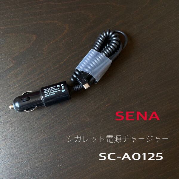 SENA セナ SC-A0125 シガレット電源チャージャー microUSB 5V 900mA