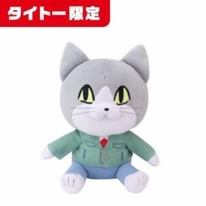 タイトー限定 仕事猫 おすわりBIGぬいぐるみ オンver. ブルゾン グリーン ジャンボ グッズ プライズ くまみね