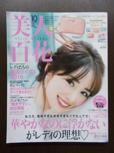 AR10498 美人百花 2019.10 泉里香 田中みな実 有村実樹 衛藤美彩 宇垣美里 神崎恵 レディたちの婚活バイブル 働きやすいお仕事服 秋メイク