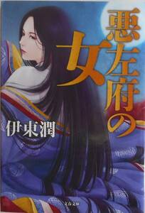 伊東潤★悪左府の女 文春文庫 2020年刊