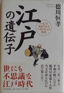 徳川恒孝★江戸の遺伝子 いまこそ見直されるべき日本人の知恵 PHP 2007年刊