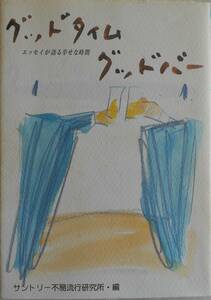 サントリー不易流行研究所★グッドタイム・グッドバー エッセイが語る幸せな時間2000年刊