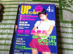 アップトゥボーイ 1996年4月号 榎本加奈子 酒井美紀 宝生舞 菅野美穂 雛形あきこ