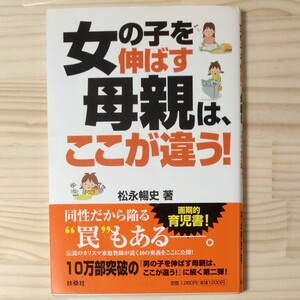 女の子を伸ばす母親は、ここが違う！ ／松永暢史 【著】