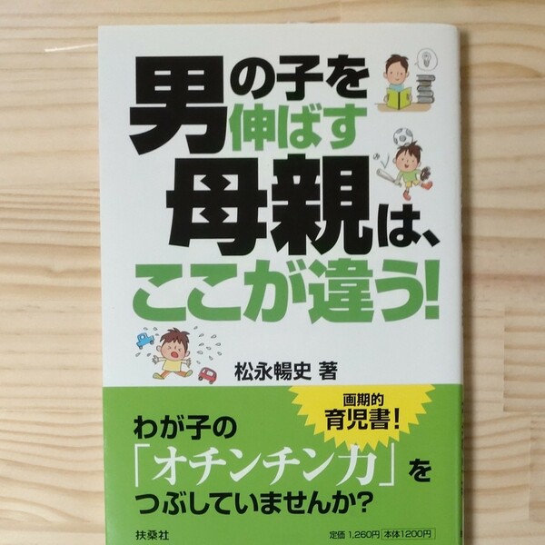 男の子を伸ばす母親は、ここが違う! /松永暢史