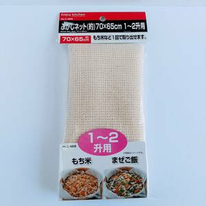 ☆SALE☆未開封品☆パール金属 ENJOY KITCHEN ふかしネット (約)70×65cm 1-2升用 C-4808