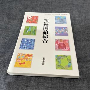 【新品/送料無料】 新編国語総合 東京書籍 2 東書 国総 332 高校教科書