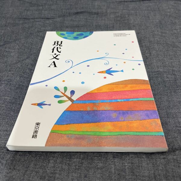 【送料無料】 現代文A 東京書籍 2 東書 現A 306