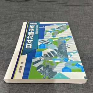 【送料無料】 高等学校 改訂版 標準現代文B 第一学習社 183 第一 現B 340