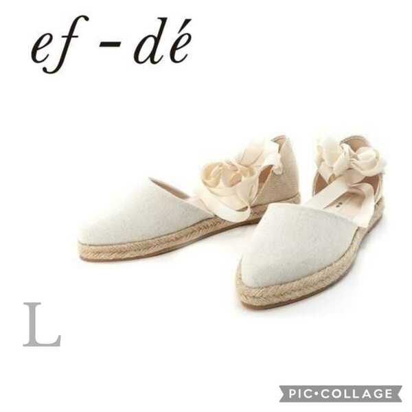 【新品特価】ef-de●編み上げリボン・フラットサンダル●ホワイトL●16500円●リネンエスパードリーユフラットサンダル¥16,500