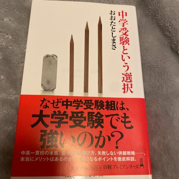 未読　新品　中学受験という選択 日経プレミアシリーズ／おおたとしまさ　素早くご発送。