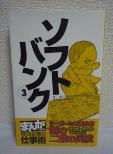 ソフトバンク③ リーダーたる者の志「孫の二乗の兵法」 まんがで学ぶ 成功企業の仕事術 ★ バラエティ・メディアワークス ◆ 情報革命 IT