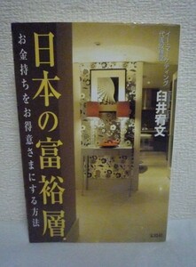 日本の富裕層 お金持ちを「お得意さま」にする方法 ★ 臼井宥文 ◆ 富裕層が価値を感じるビジネス 一般消費者とは全く異なるニーズ 特別感