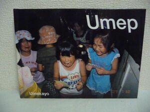 ウメップ Umep ★ 梅佳代 ◆ スナップ写真 磁石のように路上の奇跡を呼び集め、まばたきの瞬間に“ウメップ”が生まれる 写真集 ◎