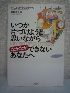 いつか片づけようと思いながらなかなかできないあなたへ ★ ハリエットシェクター 早野依子 ◆ムダなモノを捨て溜め込む欲求をコントロール