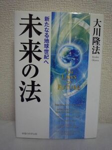 未来の法 新たなる地球世紀へ ★ 大川隆法 ◆ 心に眠る無限の力 人生の苦難や困難を劇的に好転させる思いの力と信仰の奇跡を説き明かす