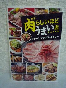 東京 肉らしいほどうまい店 ● フォーリンデブ★はっしー ◆ デブの選んだお店にハズレなし 数あるお店の中から厳選した80軒を紹介 食べ方