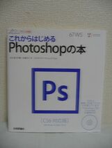 デザインの学校 これからはじめるPhotoshopの本 CS6対応版 ★ I&D 宮川千春 木俣カイ ◆ DVD有 入門書 作例を作りながら学べる 写真を補正_画像1