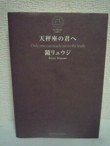 天秤座の君へ 天秤座の君が、もっと自由にもっと自分らしく生きるための31の方法 ★ 鏡リュウジ ◆ 幻想的な写真の数々 メッセージ 言葉