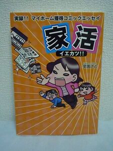 家活 イエカツ!! ★ 菜園さと ◆ 一戸建てが欲しい 貯金なし 知識なし 夫の定職なし 2年半に渡って挑んだ夢のマイホーム獲得物語 土地購入