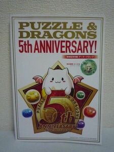 【本のみ】 パズル&ドラゴンズ PUZZLE&DRAGONS 5th ANNIVERSARY ★ 付録無 訳有 パズドラの5年の歴史を振り返る大特集 パズドラクロニクル