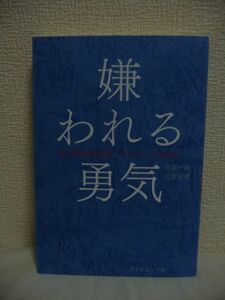 嫌われる勇気 自己啓発の源流「アドラー」の教え ★ 岸見一郎 古賀史健 ◆ 青年と哲人の対話 どうすれば人は幸せに生きることができるか