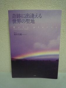 奇跡に出逢える 世界の聖地 ★ 稲田美織 ◆ 写真と文章で綴る「魂の浄化」 世界11か国に導かれてシャッターを切った「祈りの地」 世界遺産